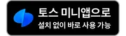 토스 다운로드