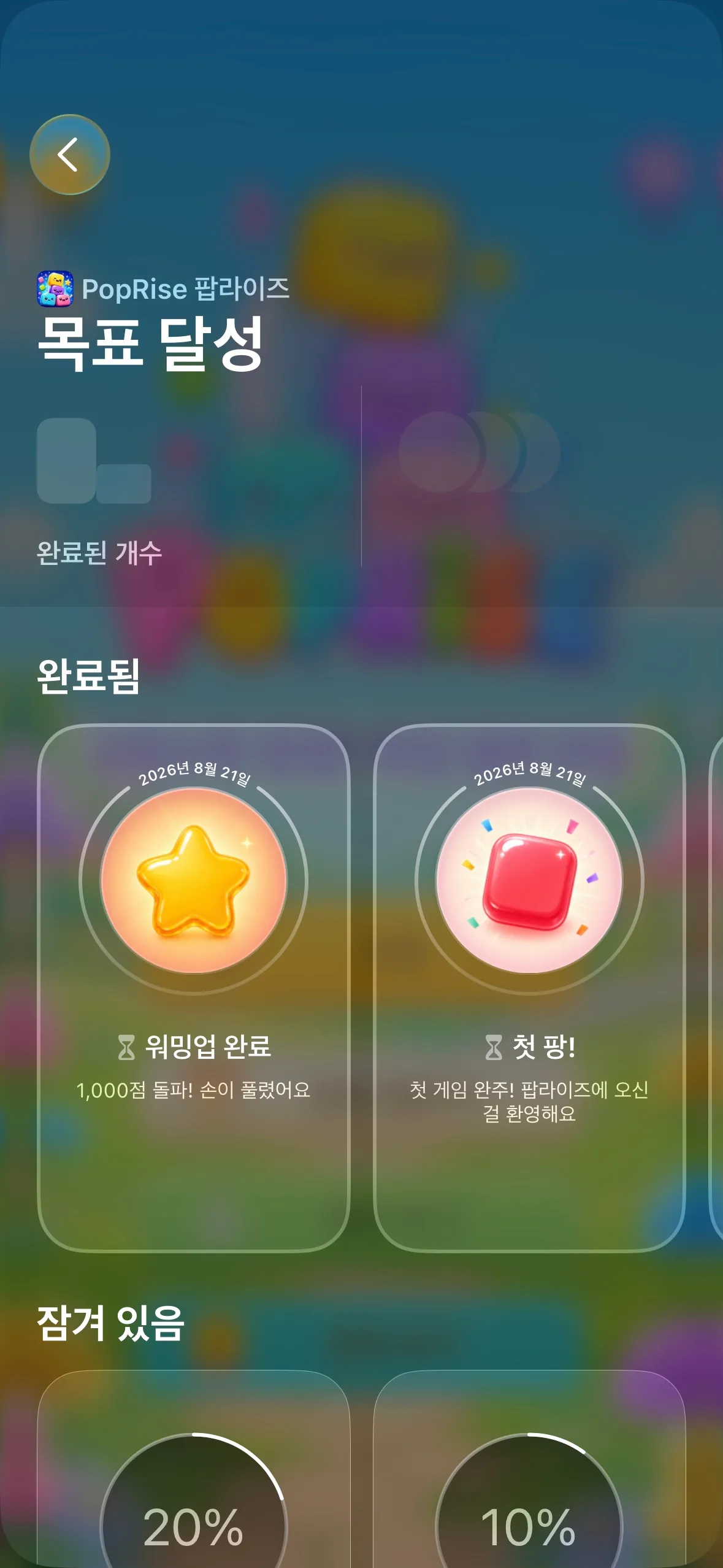 PopRise Apple Game Center 업적 진행도 화면