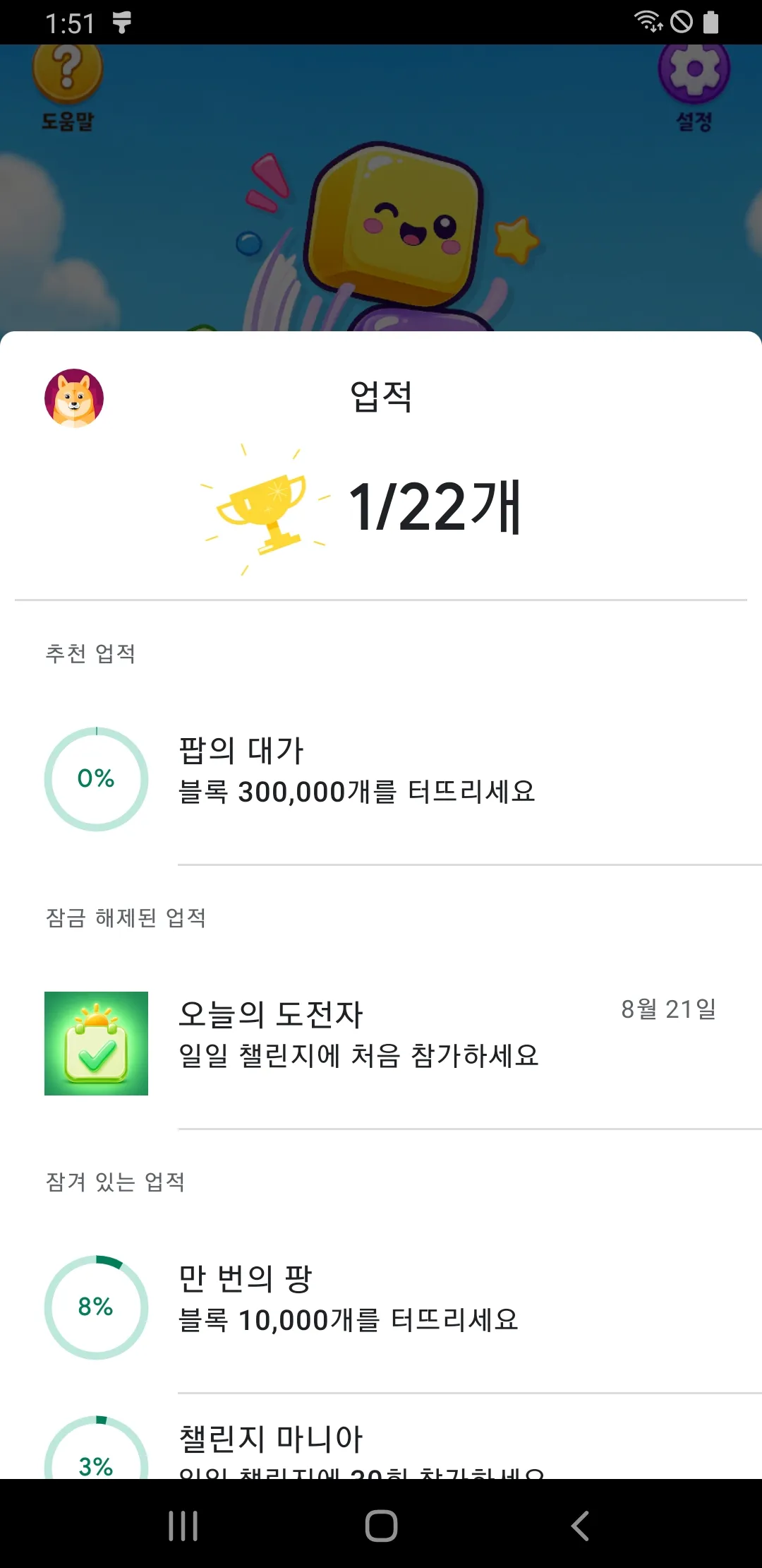 PopRise Google Play 게임즈 업적 진행도 화면