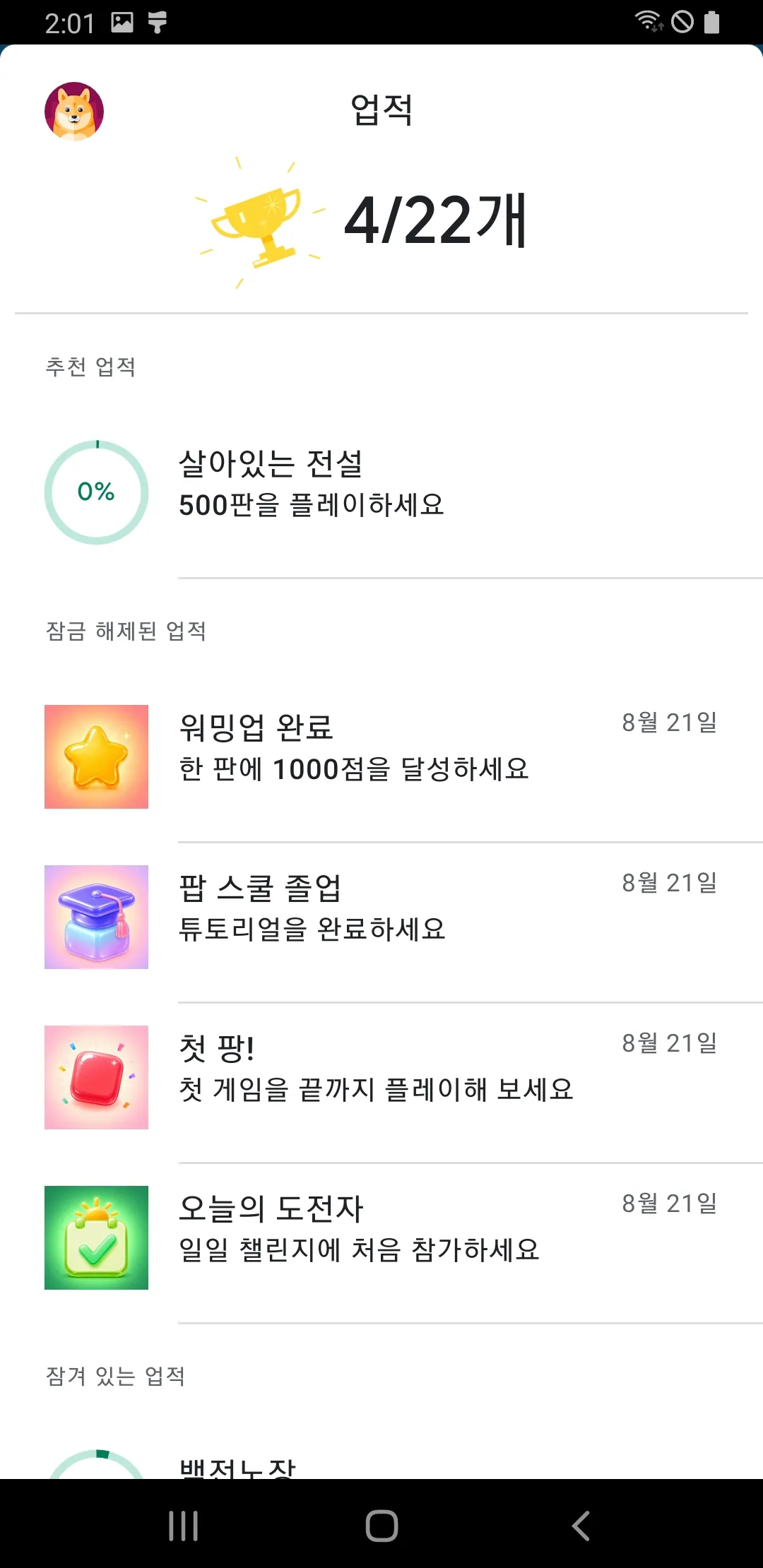 PopRise에서 잠금 해제한 Google Play 게임즈 업적 목록
