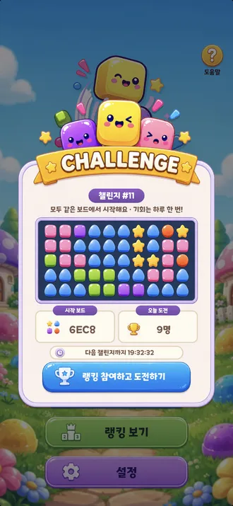 일일 챌린지 시작 화면