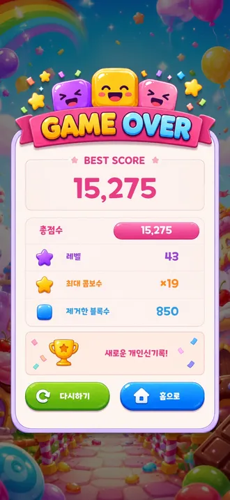 게임 오버 최고 기록 화면